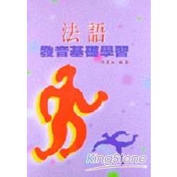 法語發音基礎學習(書＋卡) | 拾書所