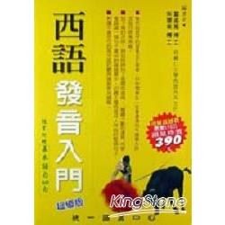 西語發音入門：超值版（一書＋二CD） | 拾書所