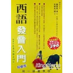 西語發音入門：超值版（一書＋二卡） | 拾書所