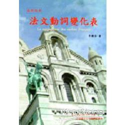 法文動詞變化表 | 拾書所