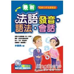 最新法語發音.語法.會話（書＋3CD）