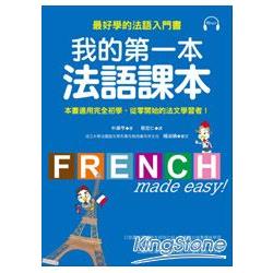 我的第一本法語課本：最好學的法語入門書（附MP3） | 拾書所