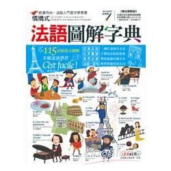 【電子書】情境式法語圖解字典 | 拾書所