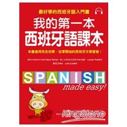 我的第一本西班牙語課本：最好學的西班牙語入門書（隨書附重點文法手冊＋MP3） | 拾書所