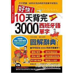 好快！10天背完3000西班牙語單字 | 拾書所