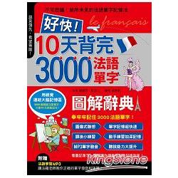 好快！10天背完3000法語單字 | 拾書所