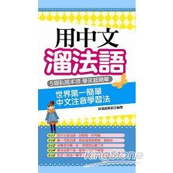 用中文溜法語：世界第一簡單 中文注音學習法 | 拾書所