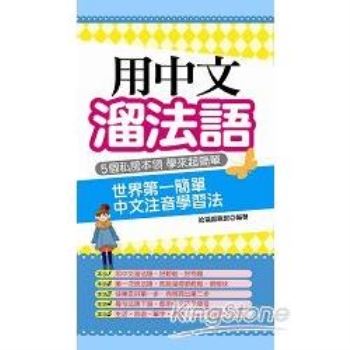 用中文溜法語：世界第一簡單 中文注音學習法