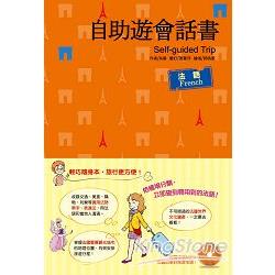 自助遊會話書： 法語