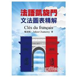法語凱旋門：文法圖表精解Cles du francais | 拾書所