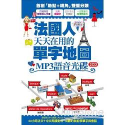 法國人天天在用的單字地圖 MP3語音光碟（2CD）：20小時法文＋中文朗讀對照，用聽的就能學單字與會話