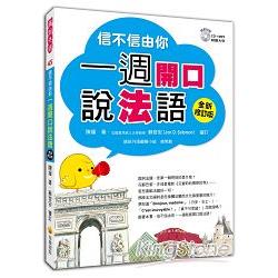 信不信由你一週開口說法語：全新修訂版（隨書附贈法籍老師親錄朗讀CD＋MP3 ） | 拾書所