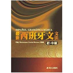 最新西班牙文文法 (初.中級) | 拾書所