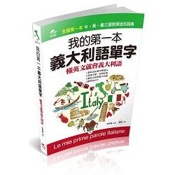 我的第一本義大利語單字-懂英文就會義大利語  (附 MP3)