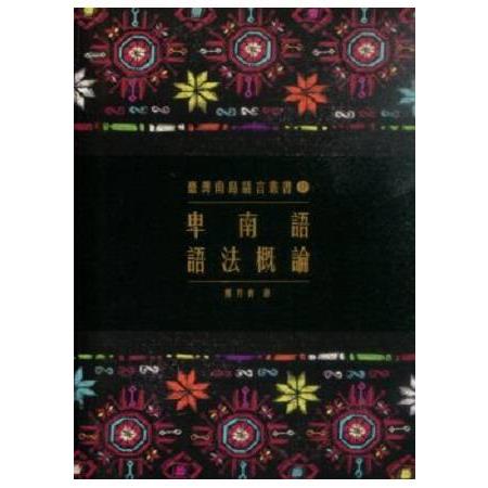 《臺灣南島語言叢書》卑南語語法概論