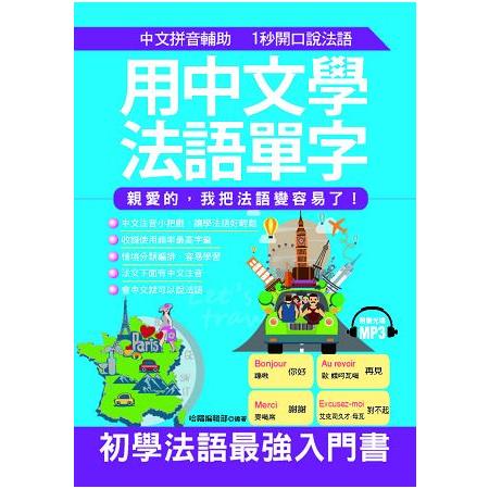 用中文學法語單字：親愛的，我把法語變容易了！（附MP3） | 拾書所