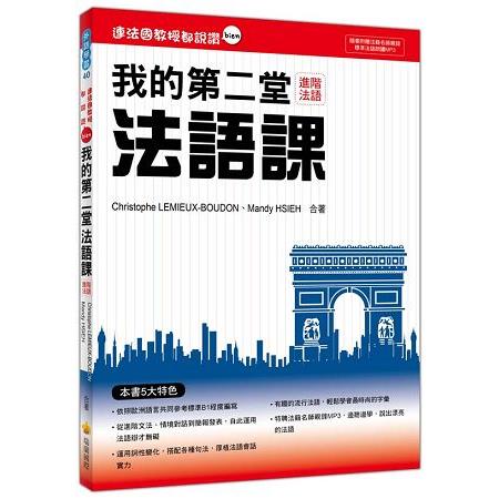 連法國教授都說讚：我的第二堂法語課(隨書附贈法籍名師親錄標準法語朗讀MP3)