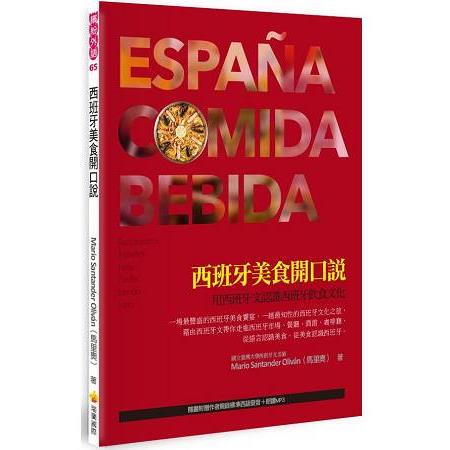 西班牙美食開口說：用西班牙文認識西班牙飲食文化（隨書附贈作者親錄標準西語發音＋朗讀MP3） | 拾書所