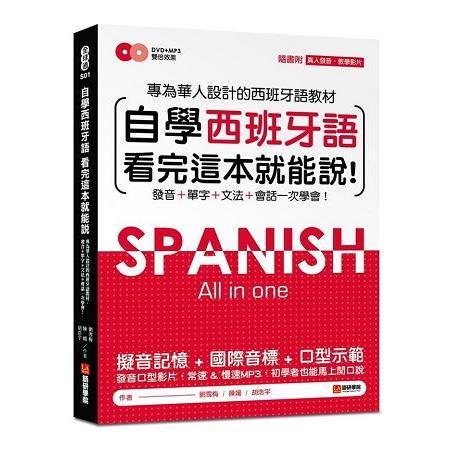 自學西班牙語看完這本就能說：專為華人設計的西語教材，發音、單字、文法、會話一次學會（附MP3＋發音DVD | 拾書所