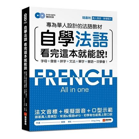 自學法語看完這本就能說：專為華人設計的法語教材，字母、發音、拼字、文法、單字、會話一次學會（附MP3 | 拾書所