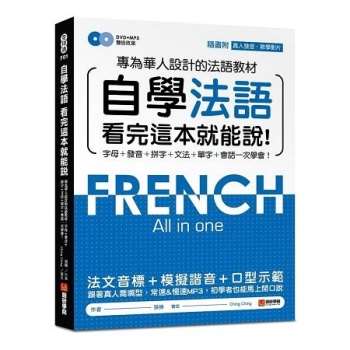 自學法語看完這本就能說：專為華人設計的法語教材，字母、發音、拼字、文法、單字、會話一次學會(附MP3
