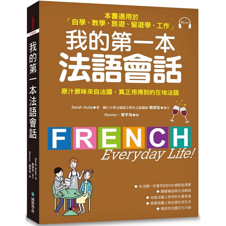 我的第一本法語會話：本書適用於「自學、教學、旅遊、留遊學、工作」（隨書附標準法語會話MP3） | 拾書所