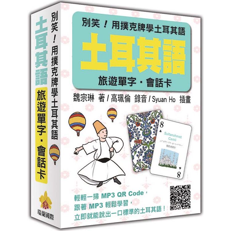 別笑！用撲克牌學土耳其語：土耳其語旅遊單字.會話卡（隨盒附贈標準土耳其語朗讀MP3 QR Code） | 拾書所