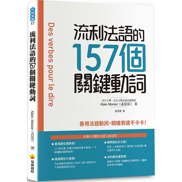 流利法語的157個關鍵動詞