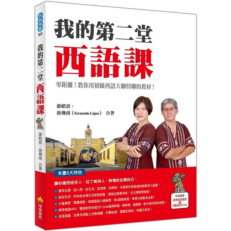 我的第二堂西語課（隨書附作者親錄標準西語朗讀音檔QR Code） | 拾書所