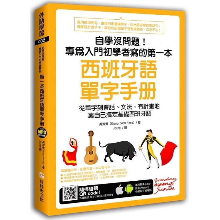 自學沒問題！專為入門初學者寫的第一本西班牙語單字手冊（附隨掃隨聽MP3 QR code） | 拾書所