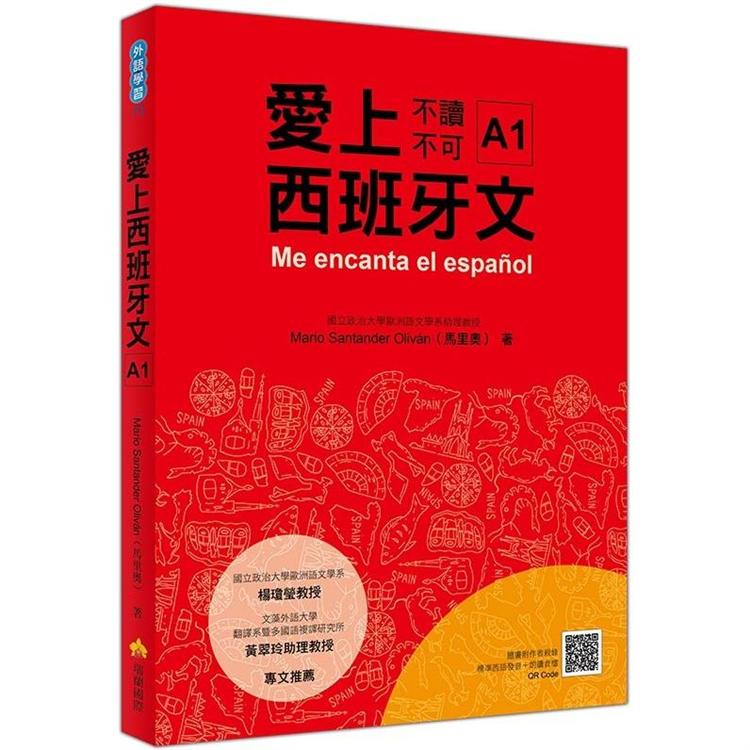 愛上西班牙文A1（隨書附作者親錄標準西語朗讀音檔QR Code） | 拾書所