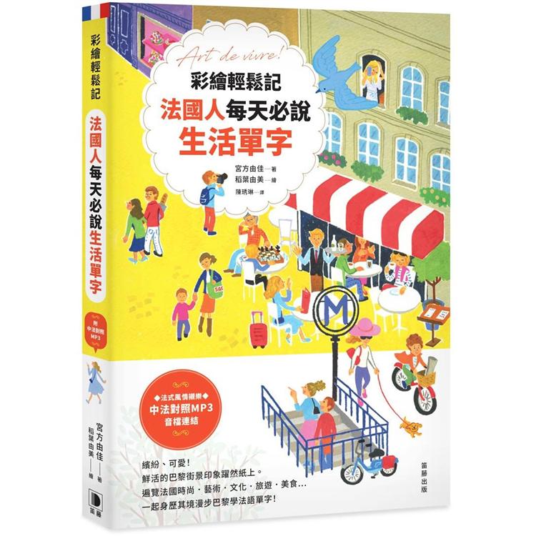 彩繪輕鬆記法國人每天必說生活單字（附中法對照MP3音檔連結） | 拾書所