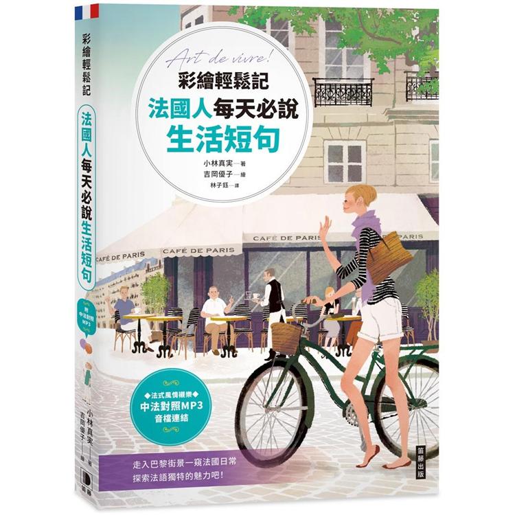 彩繪輕鬆記法國人每天必說生活短句（附中法對照MP3音檔連結） | 拾書所