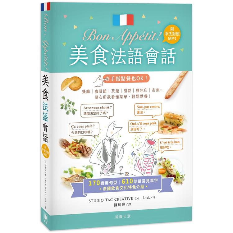 Bon Appétit !美食法語會話（25k＋中法對照MP3）：170實用句型＋610菜單常見單字 | 拾書所