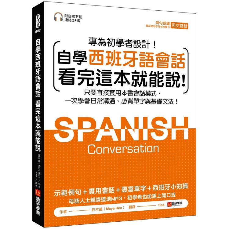 自學西班牙語會話 看完這本就能說：只要直接套用本書會話模式，一次學會日常溝通、必背單字與基礎文法（附音檔下載連結QR碼） | 拾書所