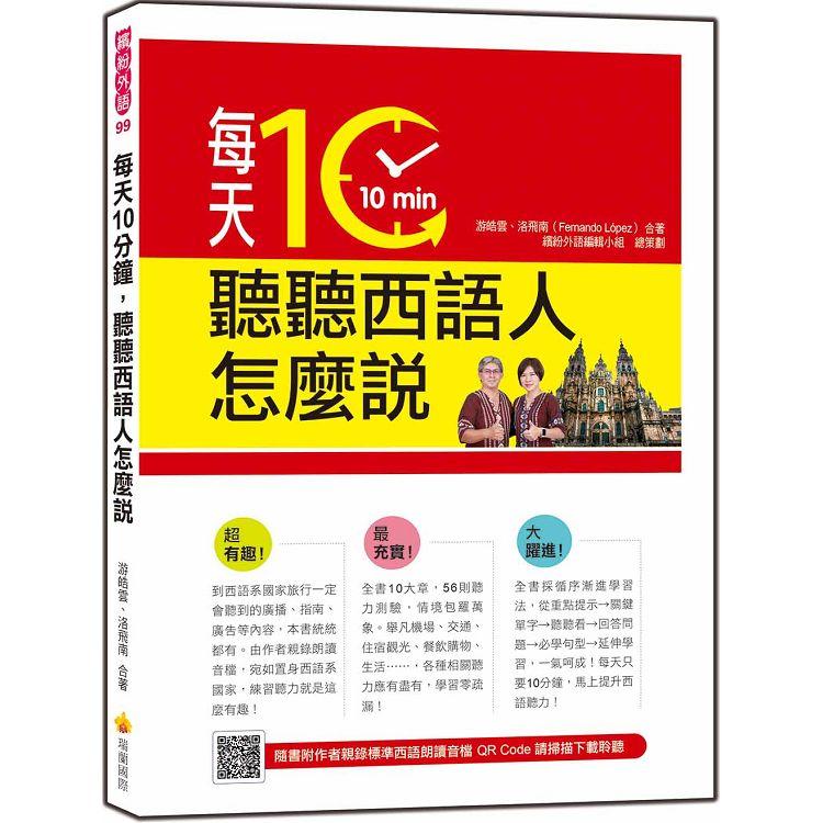 每天10分鐘，聽聽西語人怎麼說（隨書附作者親錄標準西語朗讀音檔QR Code） | 拾書所