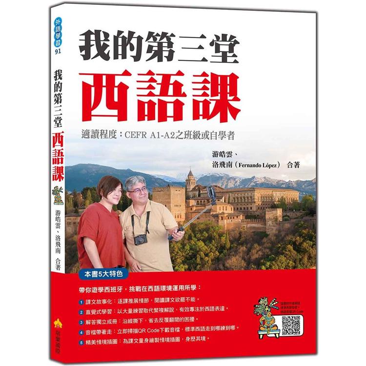 我的第三堂西語課（隨書附作者親錄標準西語朗讀音檔QR Code） | 拾書所