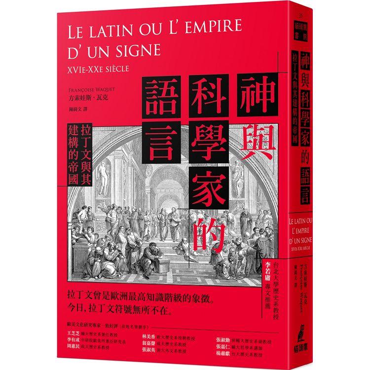 【電子書】神與科學家的語言：拉丁文與其建構的帝國 | 拾書所