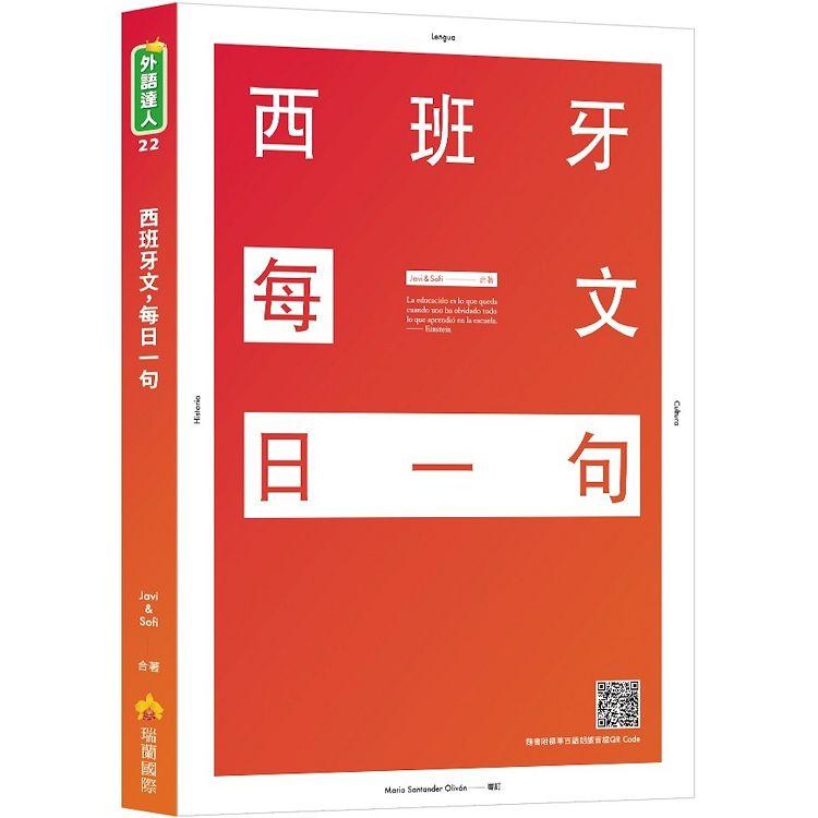 西班牙文，每日一句(隨書附標準西語朗讀音檔QR Code)