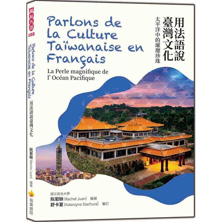 用法語說臺灣文化：太平洋中的璀璨珍珠Parlons de la Culture Tawanaise en Franais ： La Perle magnifique de l，Ocan Pacifique | 拾書所