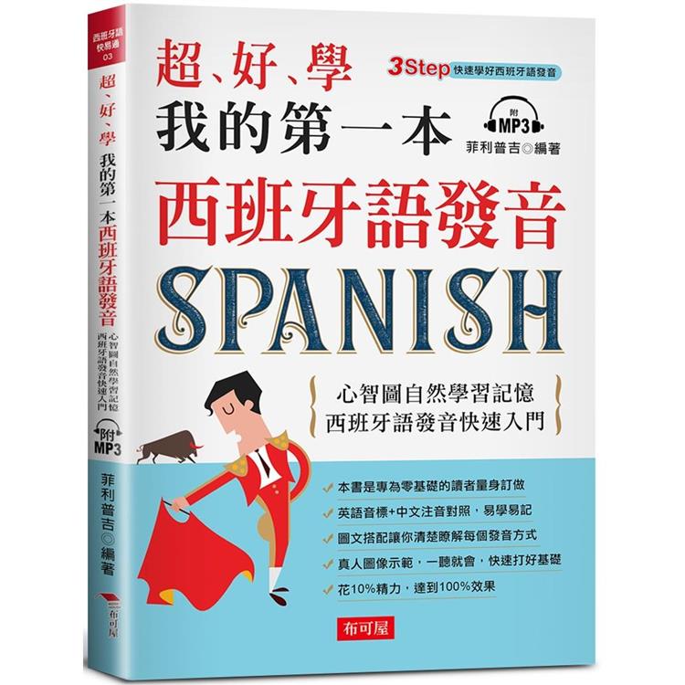 超、好、學 我的第一本西班牙語發音 : 心智圖自然學習記憶 西班牙語發音快速入門