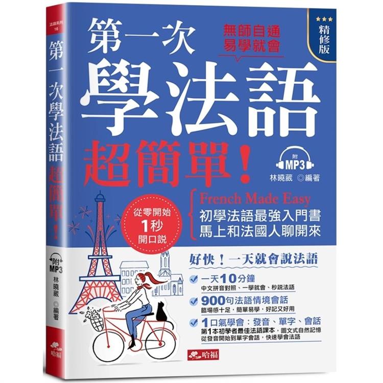 第一次學法語，超簡單！（精修版）：好快！一天就會說法語（附MP3） | 拾書所
