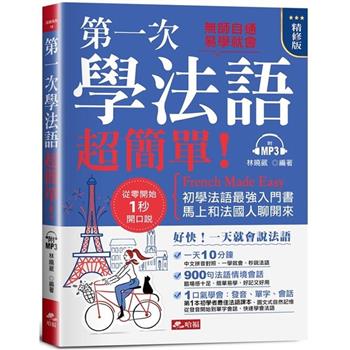 第一次學法語，超簡單！（精修版）：好快！一天就會說法語（附MP3）