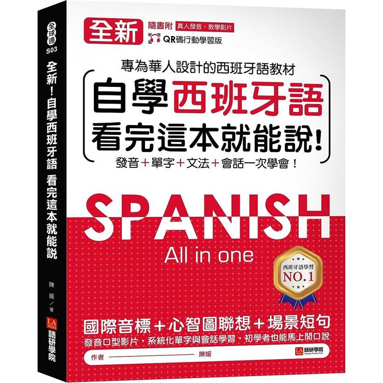 全新！自學西班牙語看完這本就能說：專為華人設計的西語教材，發音、單字、文法、會話一次學會（附QR碼線上音檔）