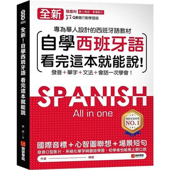 全新！自學西班牙語看完這本就能說：專為華人設計的西語教材，發音、單字、文法、會話一次學會（附QR碼線上音檔）