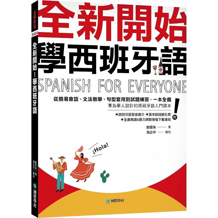 全新開始！學西班牙語：從簡易會話、文法教學、句型套用到試題練習，一本全備！（附發音簡介＋基本動詞變化表＋全書朗讀&聽力測驗音檔下載連結）