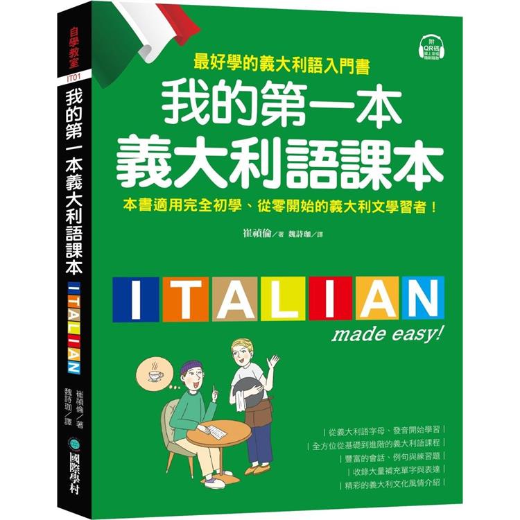 我的第一本義大利語課本：（附QR碼線上音檔＋義中雙索引查詢）最好學的義大利語入門書 | 拾書所