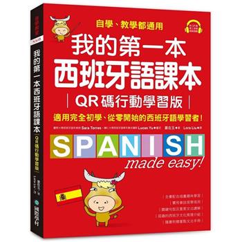 我的第一本西班牙語課本【QR碼行動學習版】：自學、教學都通用，適用完全初學、從零開始的西班牙語學習者！（附重點文法手冊＋音檔下載QR碼）