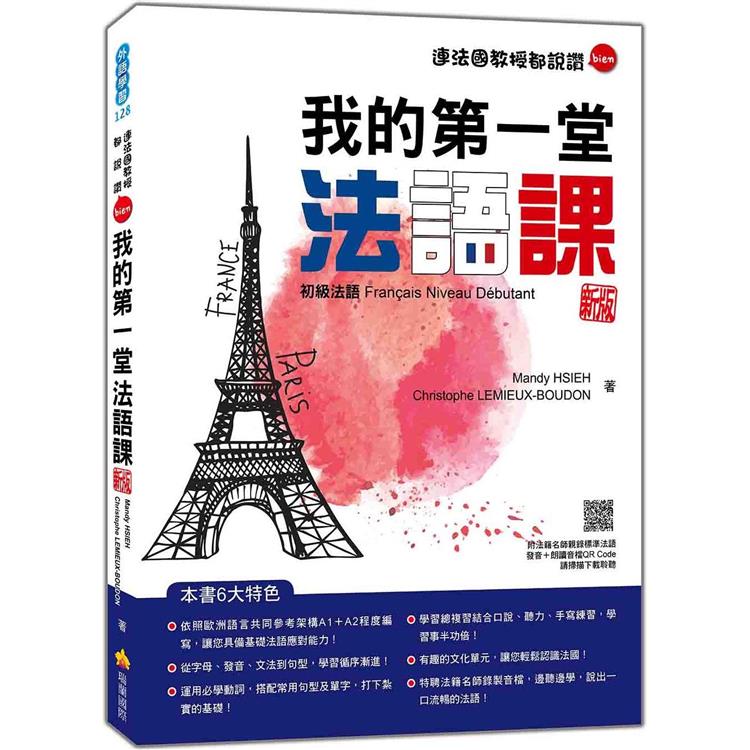 我的第一堂法語課：初級法語 新版(隨書附法籍名師親錄標準法語發音＋朗讀音檔QR Code)