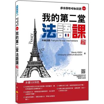 我的第二堂法語課：中級法語 新版(隨書附法籍名師親錄標準法語朗讀音檔QR Code)